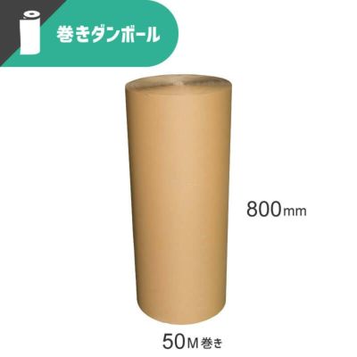 【法人名必須】 巻きダンボール（片面段ボール）[ 800×50M ] 1巻 （FR06-0001）【土日祝出荷不可】