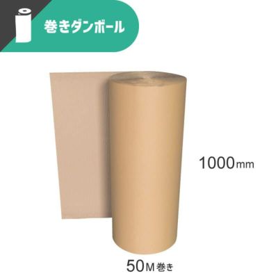 【工場直送】【法人名必須】 巻きダンボール（片面段ボール）[ 1000×50M ] 1巻 （11-FR04-0001）【土日祝出荷不可】
