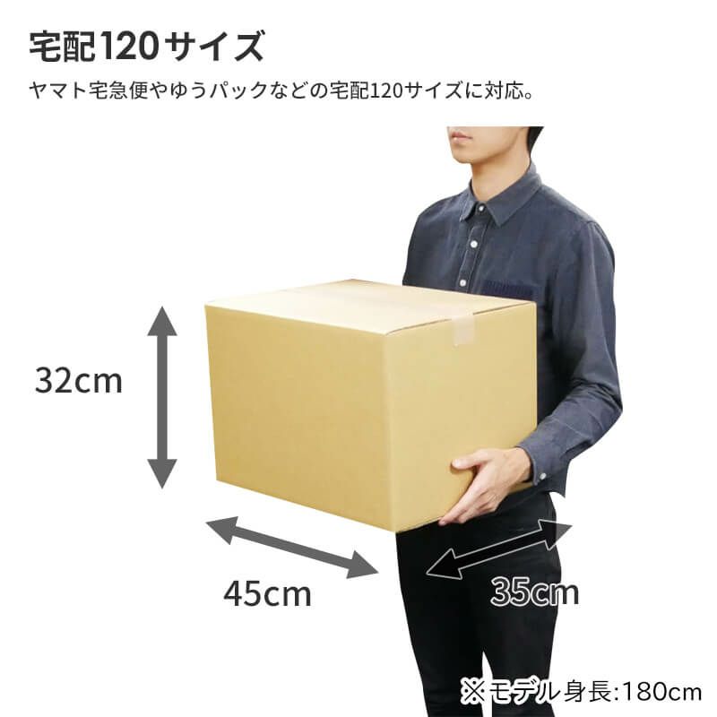 【宅配120サイズ】 宅配配送用ダンボール箱 [ 45×35×32cm ]