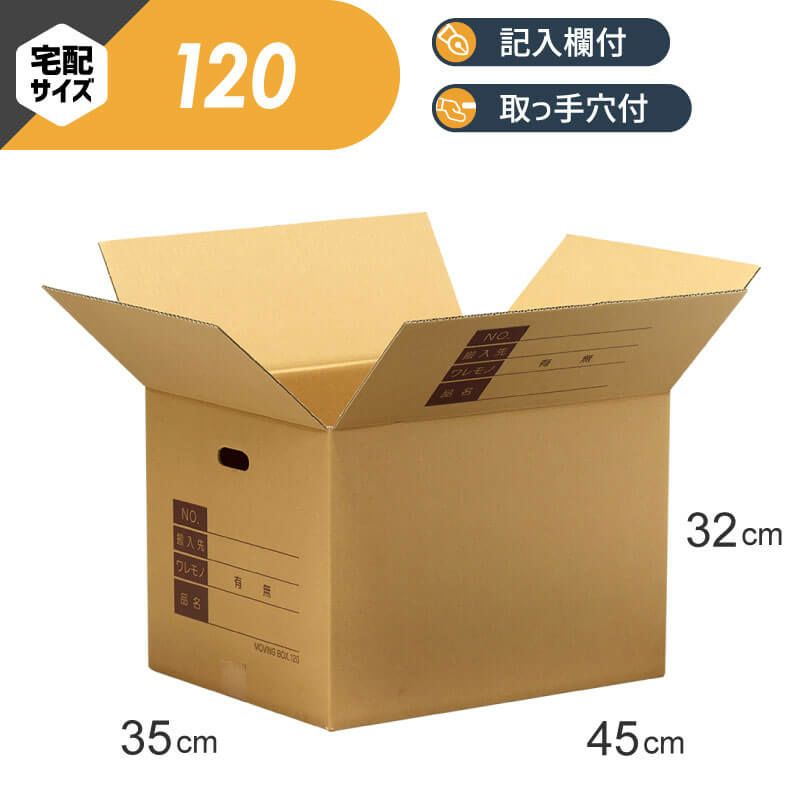 【宅配120サイズ】 宅配配送用ダンボール箱 [ 45×35×32cm ]