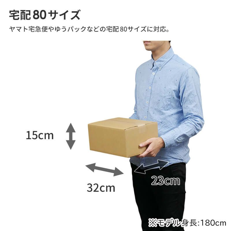 宅配80サイズ】 宅配配送用ダンボール箱 [ 32×23×15cm ] | ボックスバンク