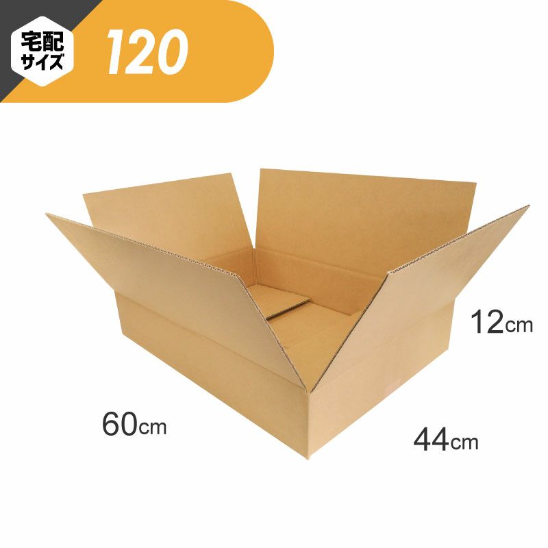 【宅配120サイズ】 宅配配送用ダンボール箱 [ 60×44×12cm ]