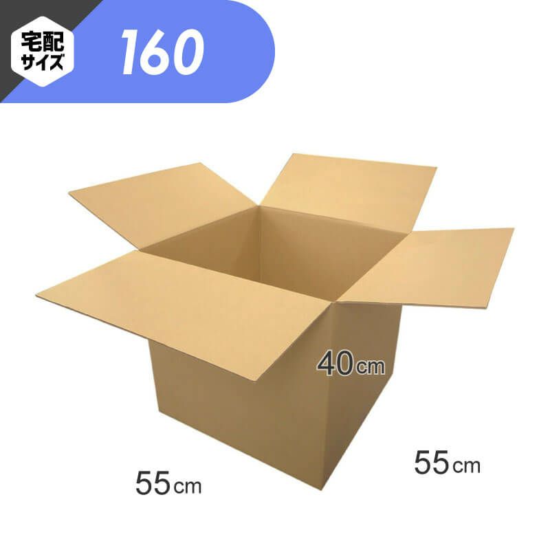【宅配160サイズ】 宅配配送用ダンボール箱 [ 55×55×40cm ]