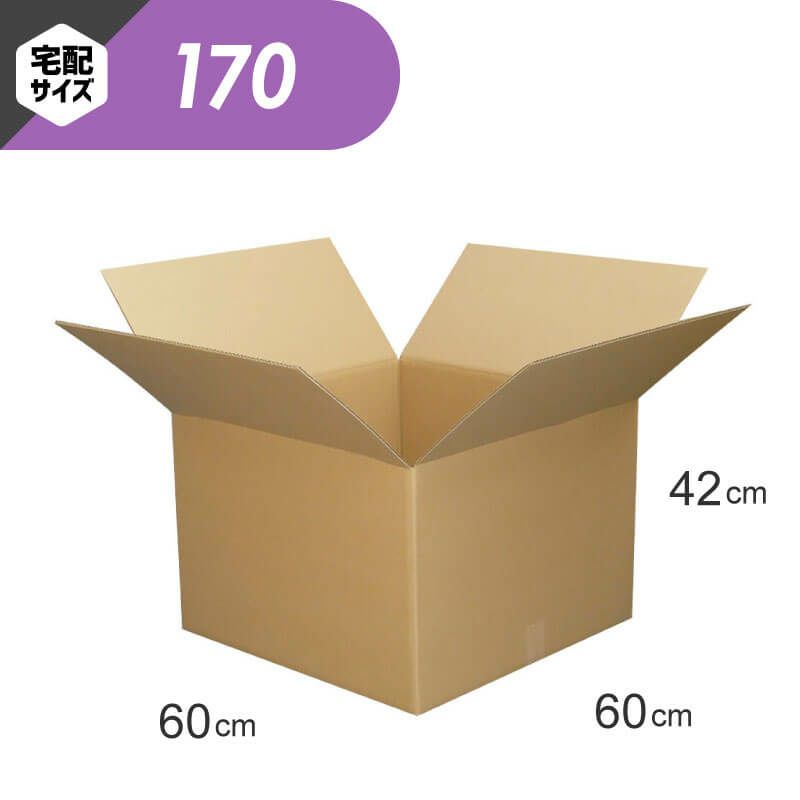 【宅配170サイズ】 宅配配送用ダンボール箱 [ 60×60×42cm ]