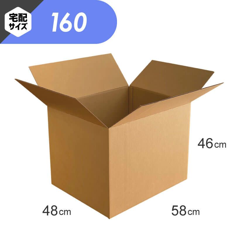 【宅配160サイズ】 宅配配送用ダンボール箱 [ 58×48×46cm ]