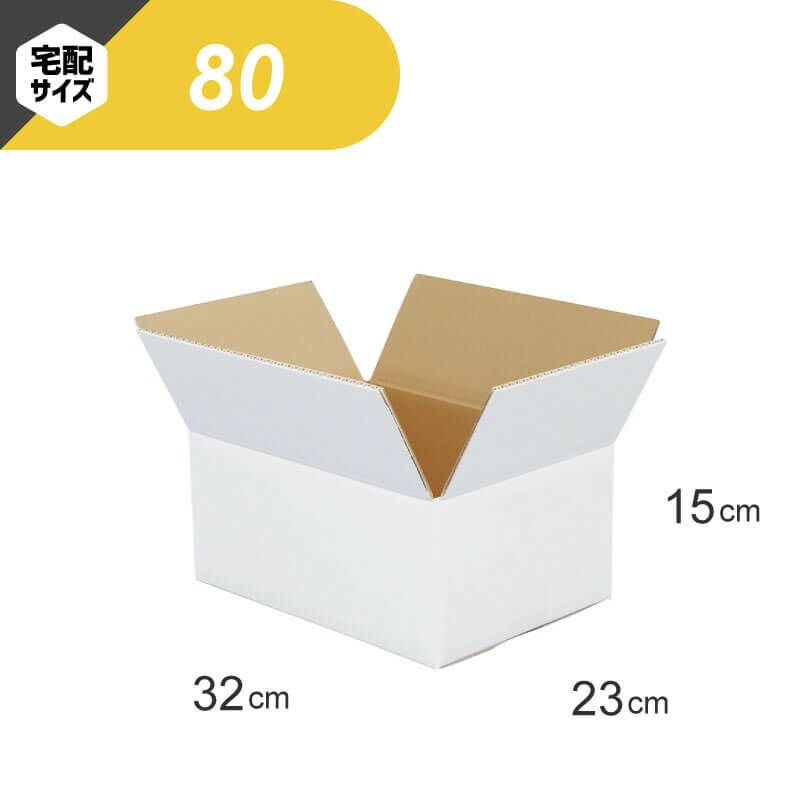 白 ダンボール 66サイズ(80サイズ以内) (23×23×19.8cm)日本製 梱包用 宅配便 宅急便 ホワイト 段ボール 発送用 梱包箱　引越し 小物収納　3S<br>