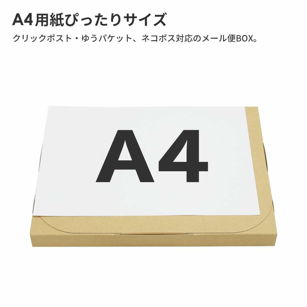 【FY08】ポスト投函用ダンボール箱 [ 320×240×28mm ]