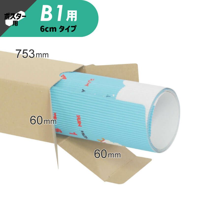 【B1サイズ】ポスター・カレンダー用ダンボール箱 [ 60×60×753mm ]
