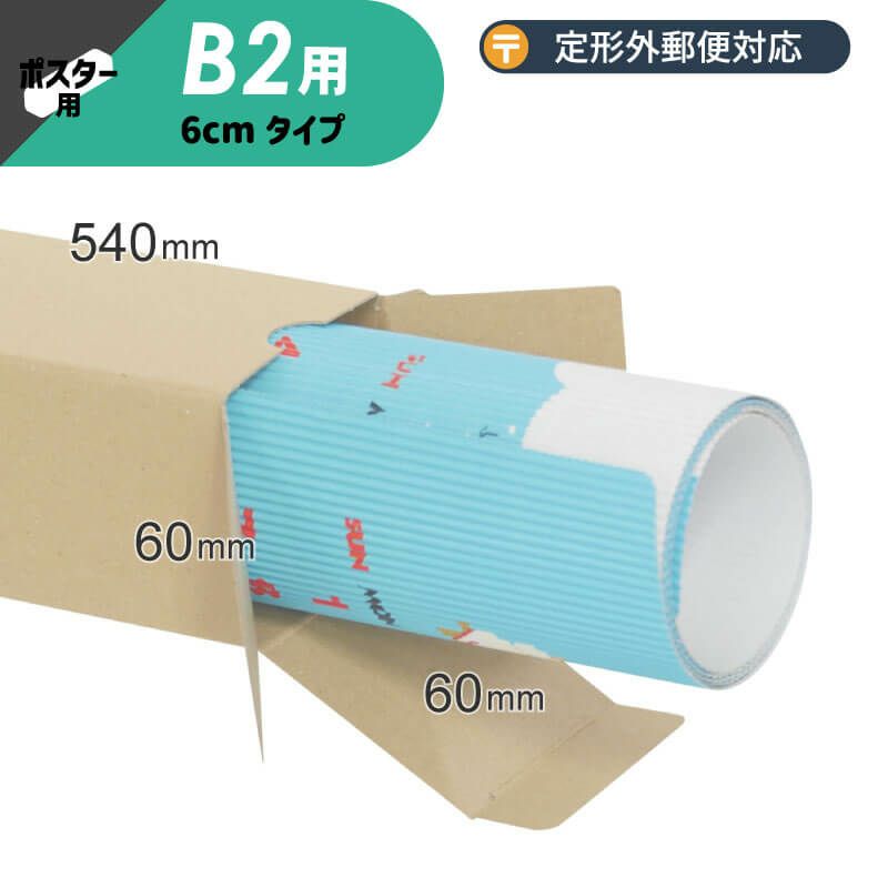 【B2サイズ】ポスター・カレンダー用ダンボール箱 [ 60×60×540mm ] 定形外郵便対応