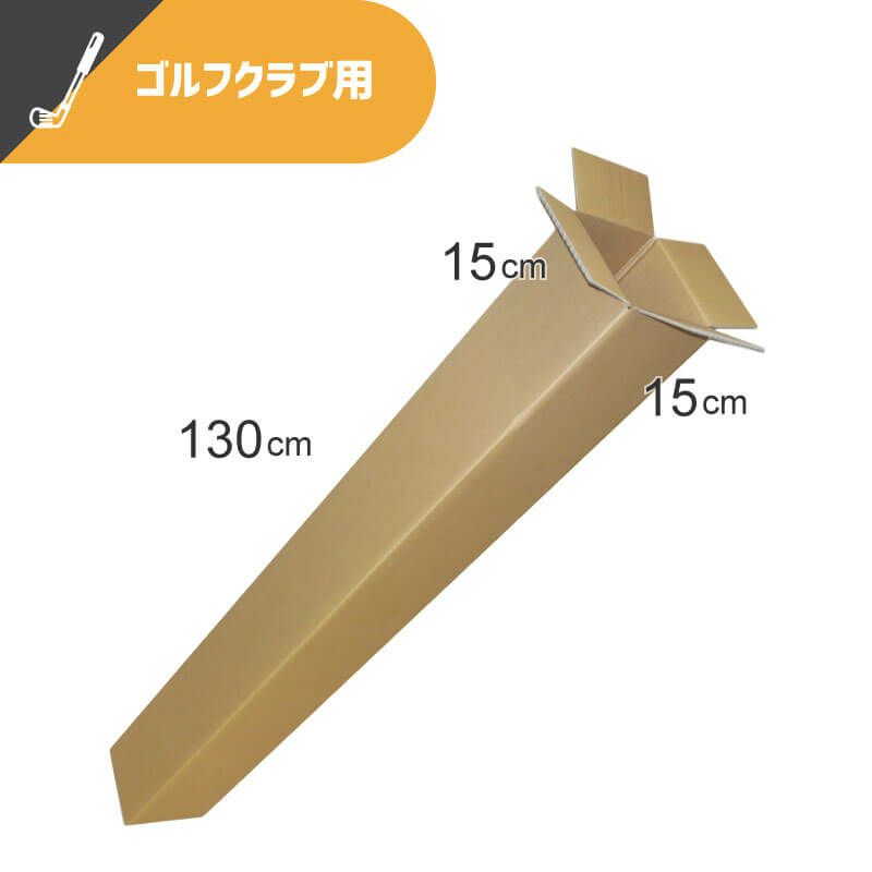 【中サイズ】ゴルフクラブ・ポスター用ダンボール箱 [ 15×15×130cm ]