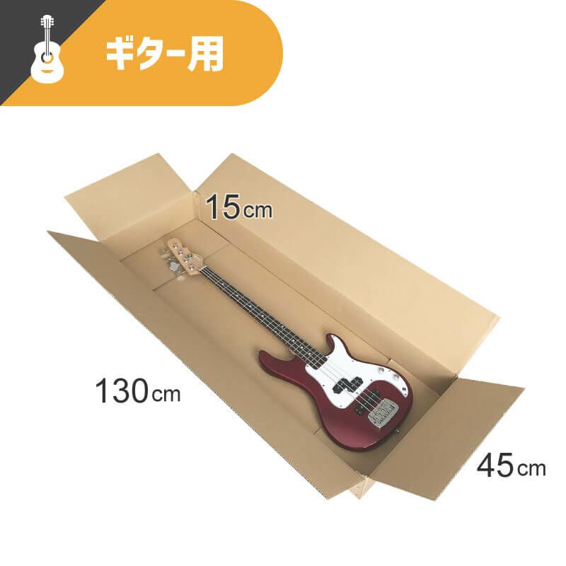 【宅配190サイズ】 ギター用ダンボール箱 [ 130×45×15cm ] | ボックスバンク