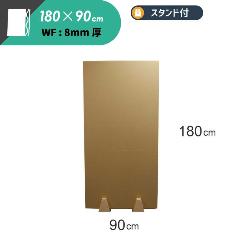 【FB08-i】 板ダンボール パーテーション スタンド付 [ 180×90cm ]