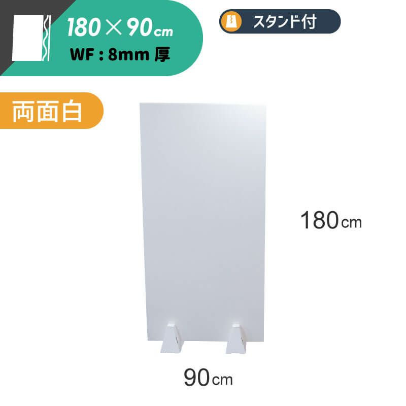 【FB14-i】 白板ダンボール パーテーション スタンド付 [ 180×90cm ]