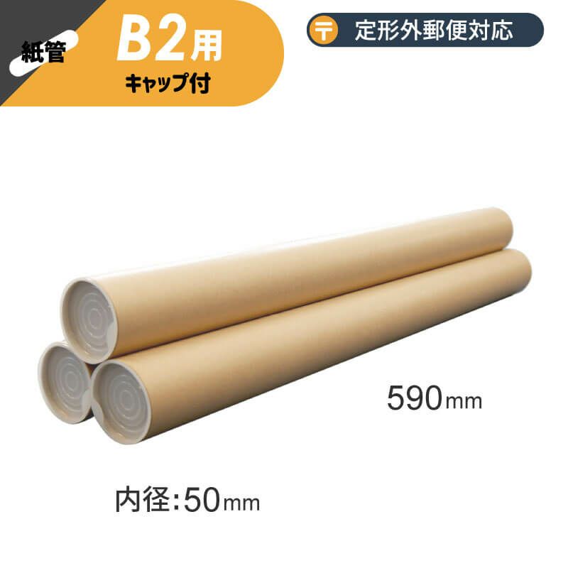 【B2サイズ】 紙管（紙筒）ポスター・カレンダー用 [ （内径）50×（長さ）590mm ]