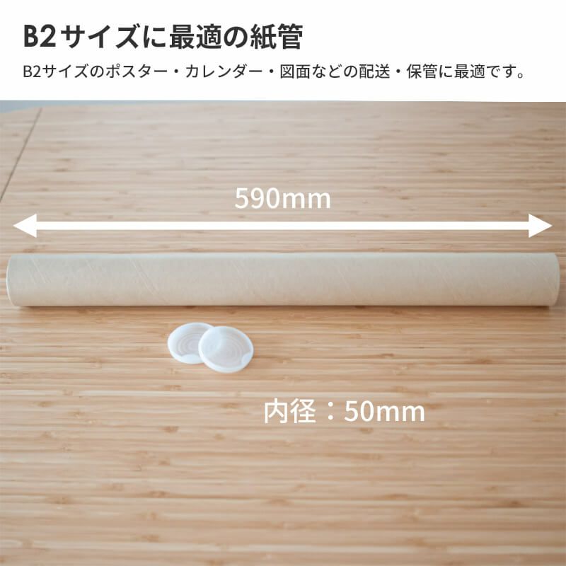 【B2サイズ】 紙管（紙筒）ポスター・カレンダー用 [ （内径）50×（長さ）590mm ]