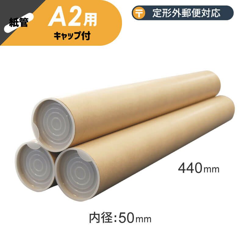 【A2サイズ】 紙管（紙筒）ポスター・カレンダー用 [ （内径）50×（長さ）440mm ]
