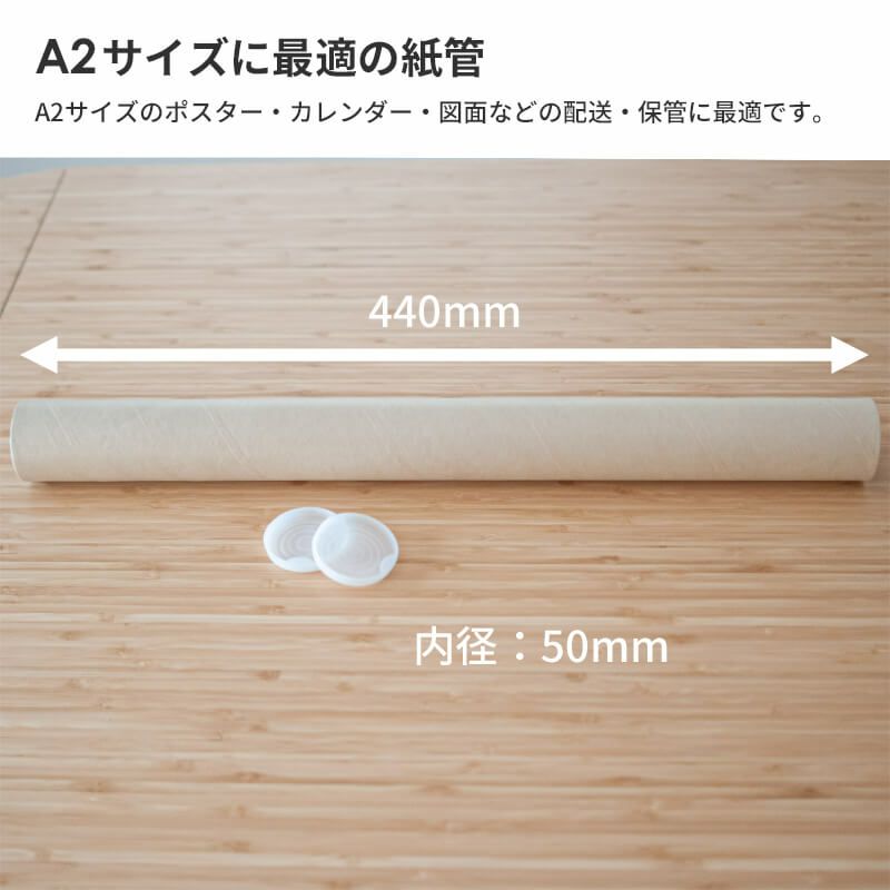 【A2サイズ】 紙管（紙筒）ポスター・カレンダー用 [ （内径）50×（長さ）440mm ]