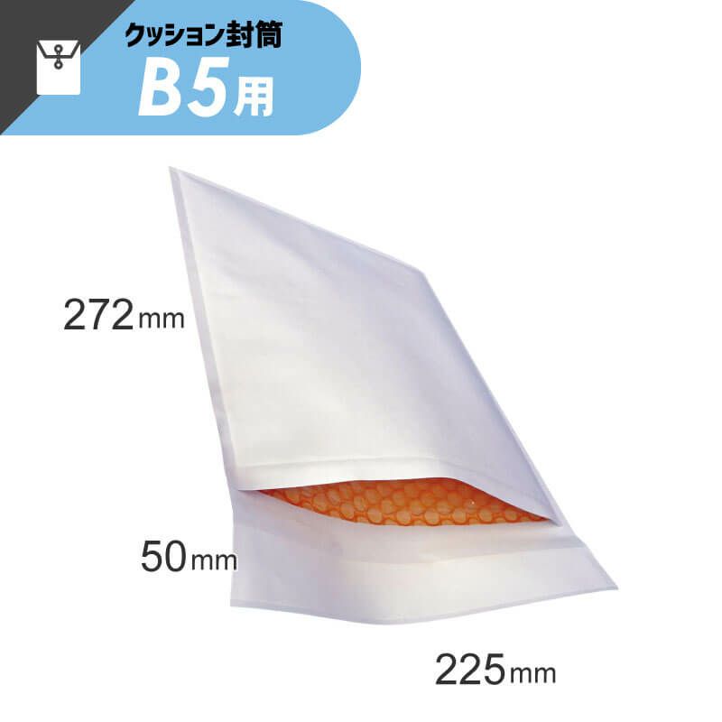 【B5サイズ】 クッション封筒 [ 225×272+50mm ]