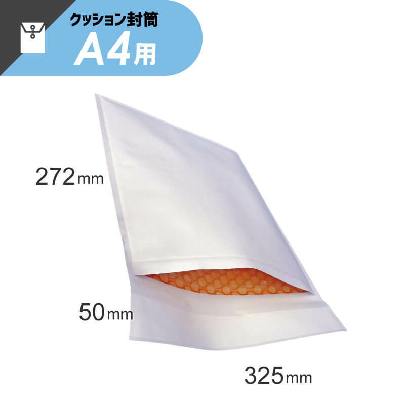 【A4サイズ】 クッション封筒 [ 325×272+50mm ]