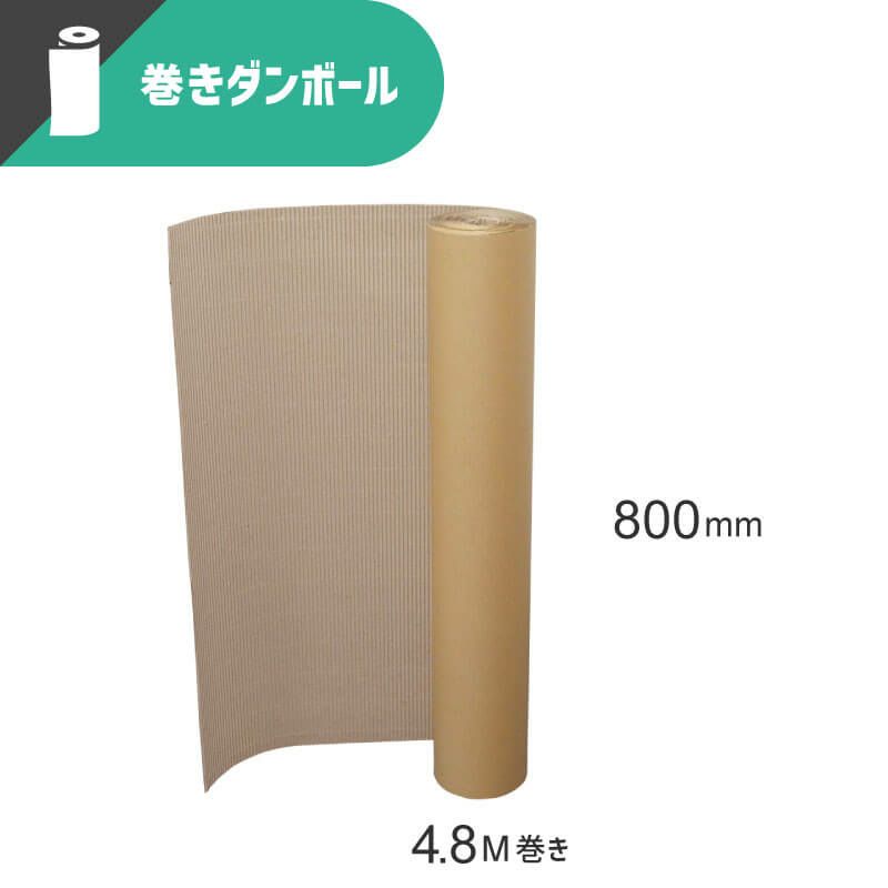 【FR06c】 巻きダンボール（片面段ボール） [ 800mm×4.8M ]
