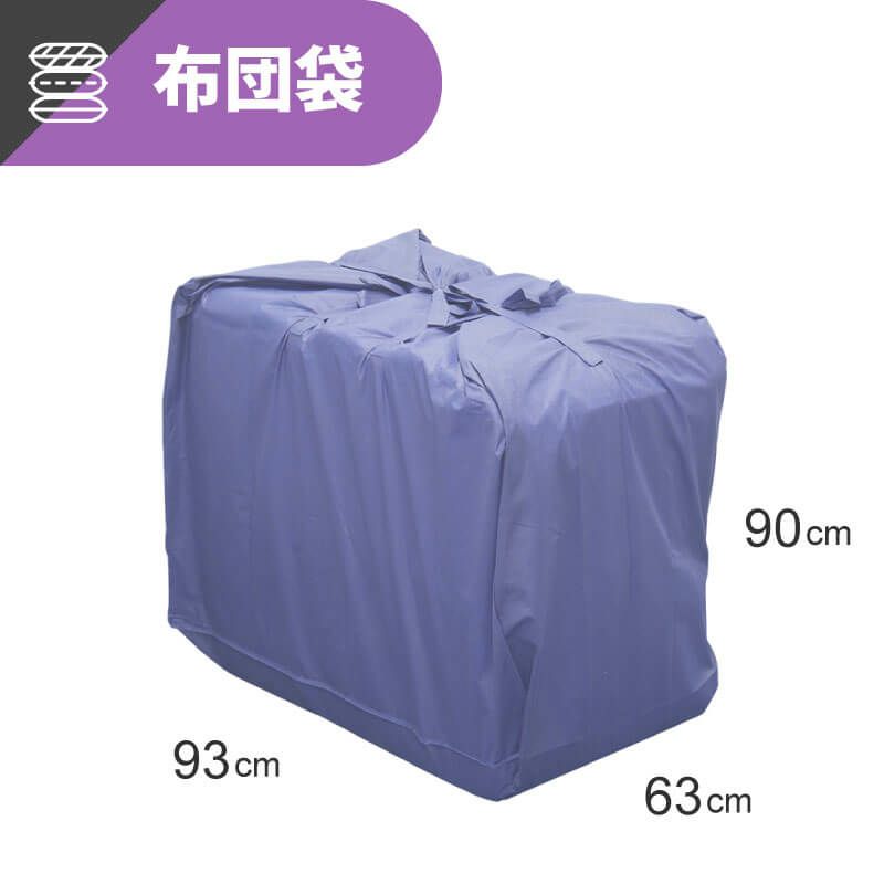 UB01】 引越し・輸送用ふとん袋 93×63×90cm ボックスバンク