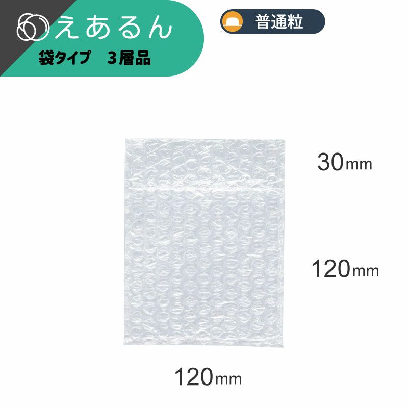 【小物梱包サイズ】えあるん袋 [ 120×120+30mm ]