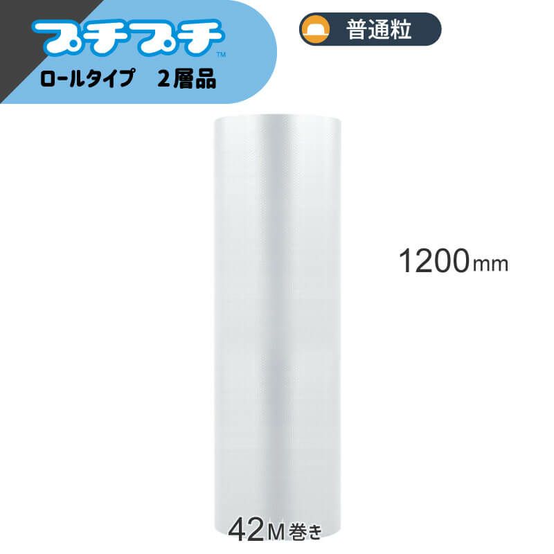 【KP01】プチプチロール [ 1200mm×42M ]