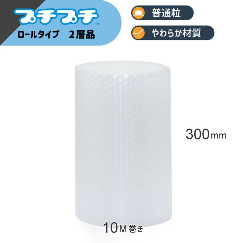 【KP21】プチプチロール [ 300mm×10M ]