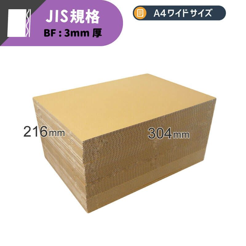 【FB29】 板ダンボール A4ワイドサイズ [ 304×216mm ]