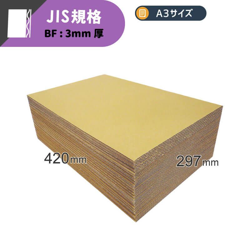 【FB33】 板ダンボール A3サイズ [ 297×420mm ]