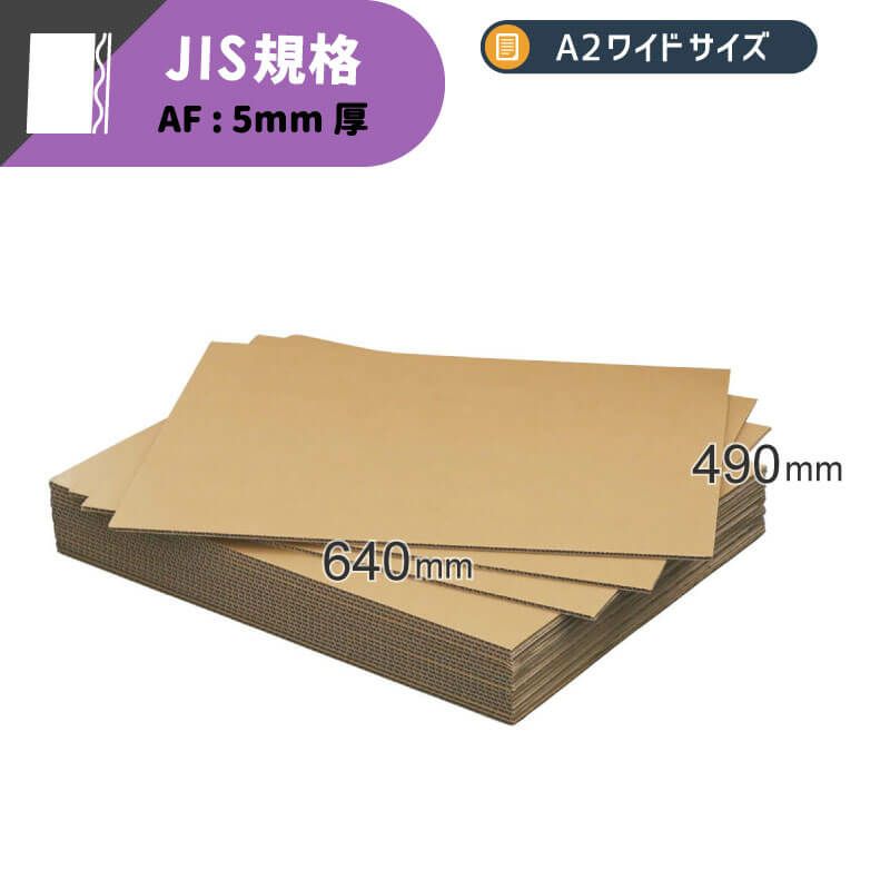 【FB37】 板ダンボール A2ワイドサイズ [ 640×490mm ]