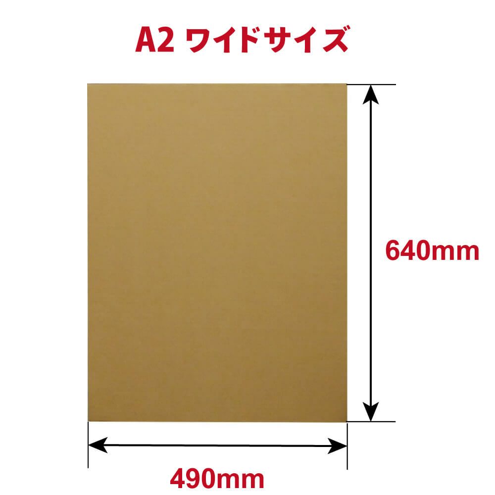 【FB37】 板ダンボール A2ワイドサイズ [ 640×490mm ]