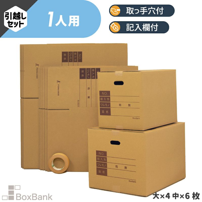 【ZH06】 引っ越しセット [ 1人用 ]