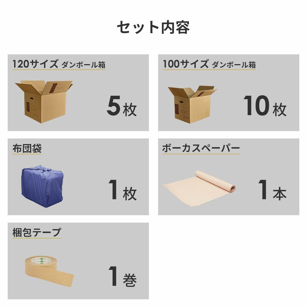 【ZH07】 引っ越しセット [ 1～2人用 ]