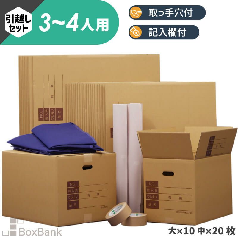 引越し準備格安ニキ ZH11】 引っ越しセット [ 3～4人用 ] | ボックスバンク
