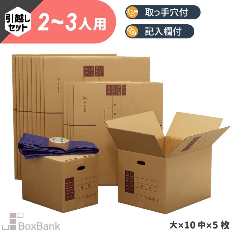 大引っ越し出品 ZH18】 引っ越しセット [ 2～3人用 ] | ボックスバンク