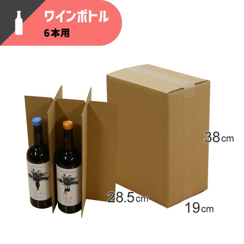 【FN01】 ワインボトル 配送用ダンボール 6本用 仕切り板付 [ 28.5×19×（高さ）38cm ]