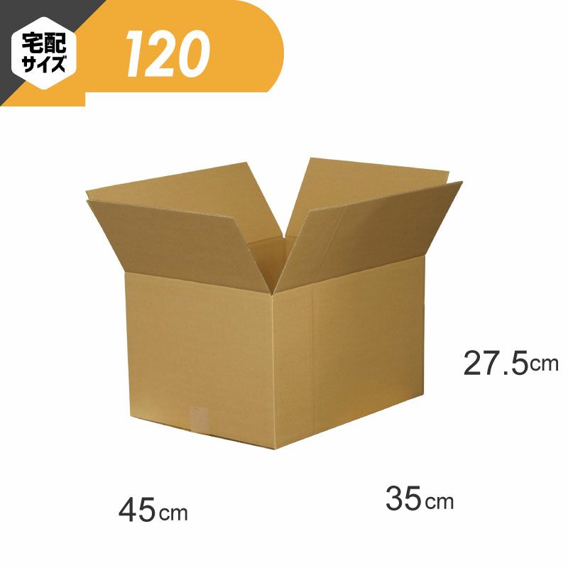 【宅配120サイズ】 宅配配送用ダンボール箱 [ 45×35×27.5cm ]