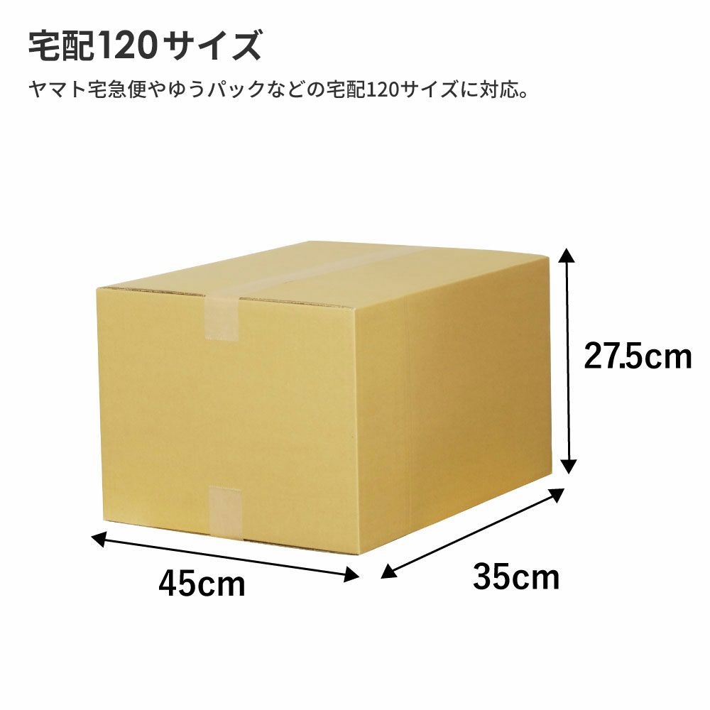 【宅配120サイズ】 宅配配送用ダンボール箱 [ 45×35×27.5cm ]
