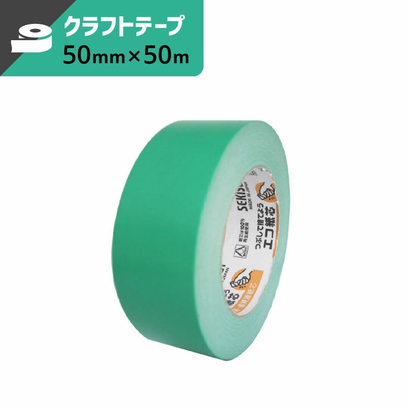 カラークラフトテープ 緑 【50mm×50ｍ】 セキスイ
