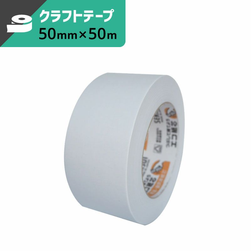 カラークラフトテープ 白 【50mm×50ｍ】セキスイ