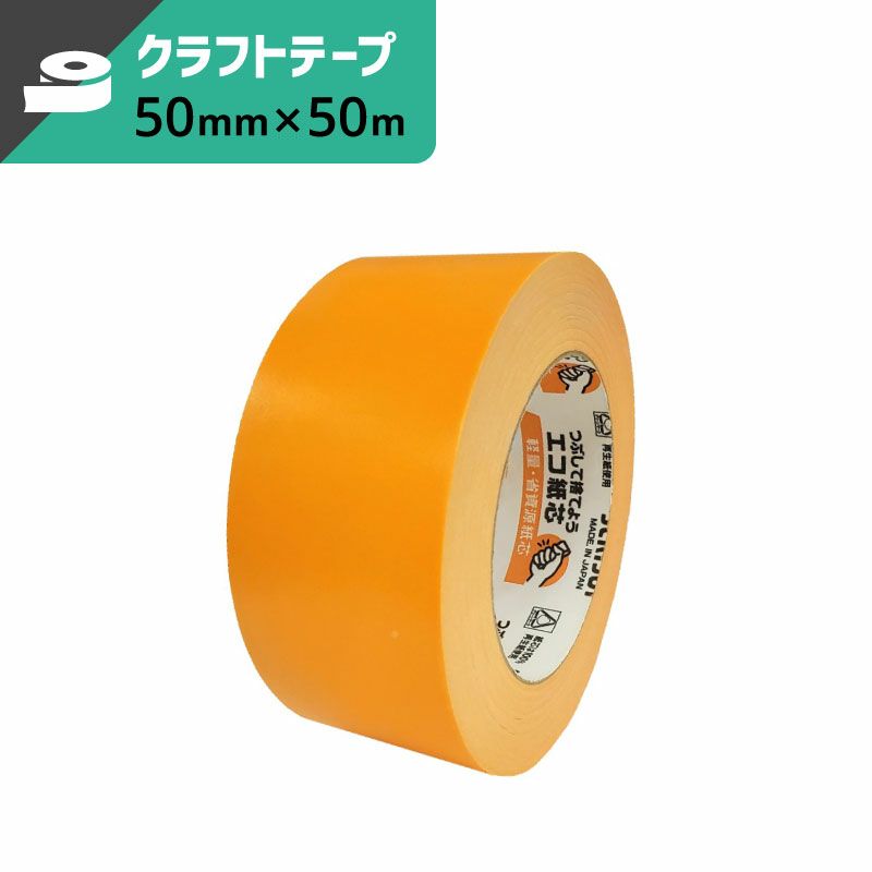 カラークラフトテープ オレンジ 【50mm×50ｍ】 セキスイ