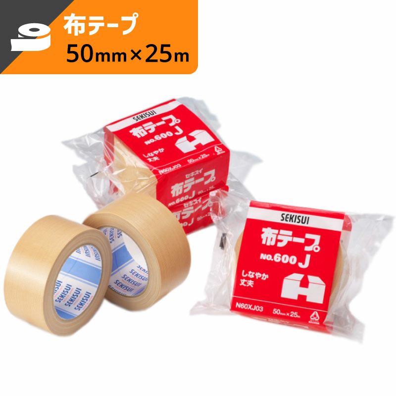 布テープ 【50mm×25ｍ】セキスイ