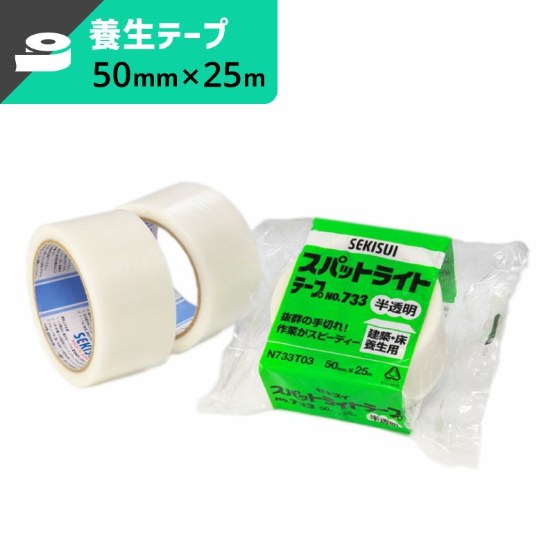 スパットライトテープ 半透明 【50mm×25ｍ】セキスイ