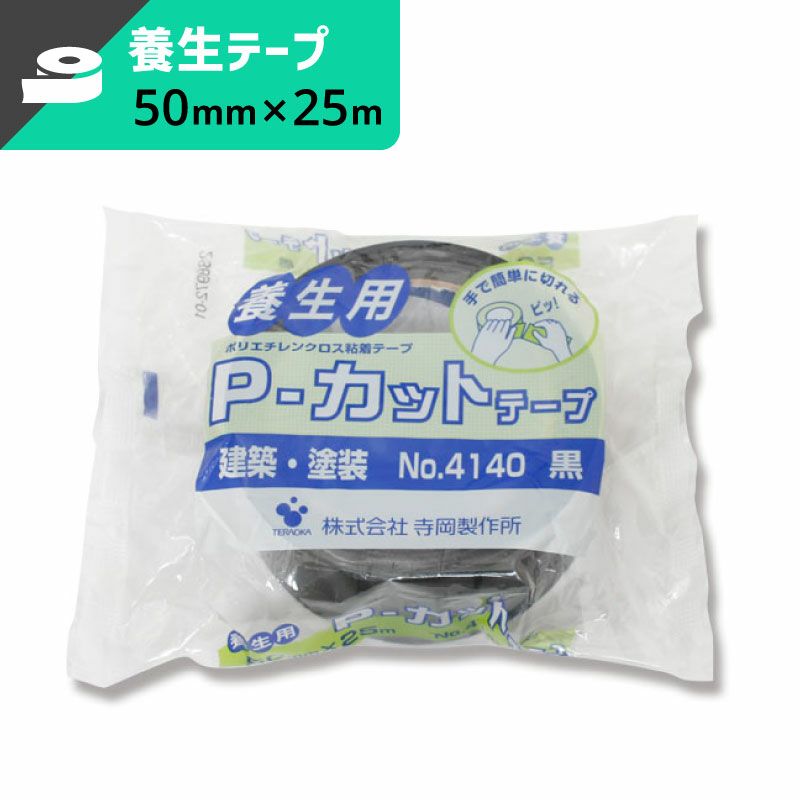 P-カットテープ 黒 【50mm×25ｍ】テラオカ