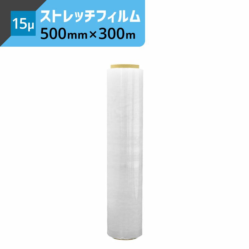 ストレッチフィルム 【15μ×500mm×300ｍ】 司化成工業