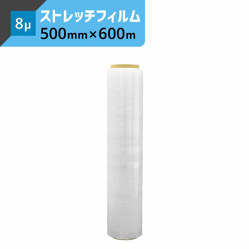ストレッチフィルム 【8μ×500mm×600ｍ】 司化成工業