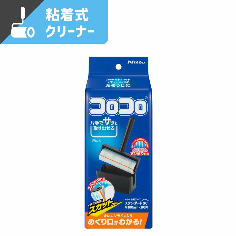 コロコロ スタンダードスカットカットSコンパクト BLACK 【幅:172mm×高さ:226mm×奥行:83mm】ニトムズ