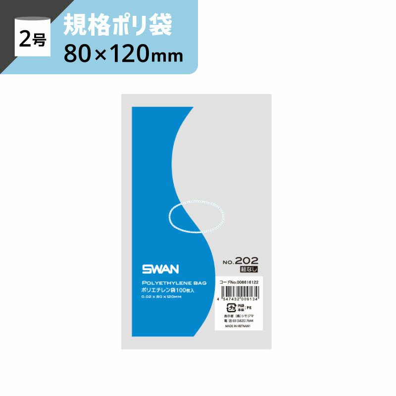 LD規格ポリ袋 紐なし 【厚み0.02×幅80×高さ120mm】スワン