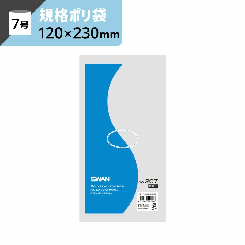 LD規格ポリ袋 紐なし 【厚み0.02×幅120×高さ230mm】スワン